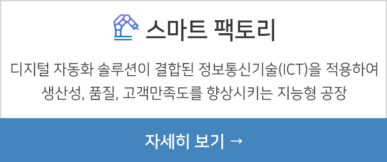 스마트 팩토리 자세히 보기