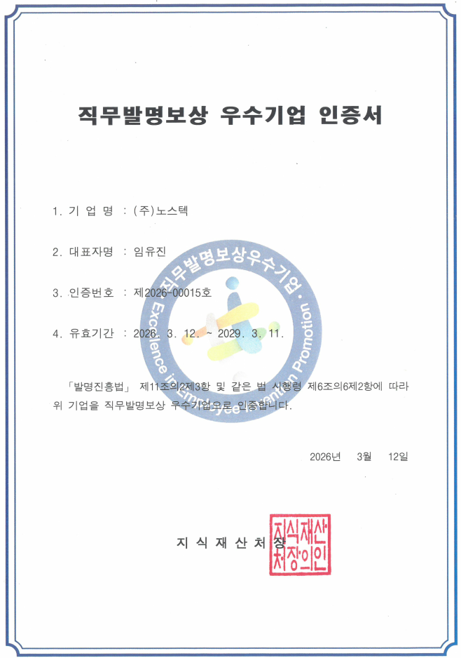 직무발명보상 우수기업 인증서